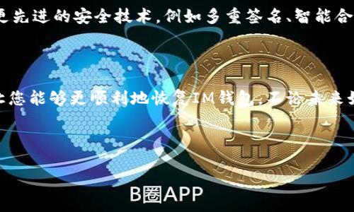 如何恢复IM钱包：完整指南

在数字货币盛行的今天，IM钱包作为一种流行的数字资产管理工具，越来越受到用户的关注。不论是初次接触数字货币的新人，还是经验丰富的交易者，钱包的安全和可靠性都是最重要的。然而，有些用户在使用IM钱包时，可能会遇到账号丢失、密码遗忘等问题。那么，IM钱包该如何恢复呢？本文将为您详细介绍IM钱包恢复的步骤与技巧。

IM钱包恢复的基础知识

首先，了解IM钱包的基础知识是非常重要的。IM钱包是一种非托管型钱包，用户对自己的私钥和备份负有完全责任。因此，用户必须妥善保管好钱包的恢复信息。如果不慎丢失，恢复过程可能会变得复杂。通常情况下，您需要准备一些信息，例如: 钱包的助记词、私钥或备份文件。

找到恢复信息

要恢复您的IM钱包，第一步是找到您的助记词或者私钥。在创建IM钱包时，系统通常会提示您写下助记词，这是恢复钱包的关键。助记词通常由12到24个单词构成，您应该将其妥善保管，避免与他人分享。如果您无法找到助记词，可能会导致您无法恢复账户。

使用助记词恢复IM钱包

如果您找到了助记词，您可以通过如下步骤恢复IM钱包：

ol
    li下载并安装IM钱包应用，确保您从官方渠道下载，以免遭遇钓鱼网站。/li
    li在欢迎页面中选择“恢复钱包”选项。/li
    li根据系统提示输入您之前保存的助记词。请确保输入的单词顺序及拼写完全正确。/li
    li验证信息无误后，点击“确认”，钱包将开始恢复过程。/li
/ol

使用私钥恢复IM钱包

如果您只有私钥而没有助记词，也可以通过以下步骤恢复您的IM钱包：

ol
    li同样，下载并打开IM钱包应用，选择“恢复钱包”选项。/li
    li选择使用私钥恢复的选项，并输入您的私钥。/li
    li确认无误后，点击“确认”，等待钱包恢复完成。/li
/ol

需要注意的事项

在进行钱包恢复时，有一些重要的事项需要特别注意：

ul
    li使用安全的网络环境进行恢复，避免在公共Wi-Fi下进行敏感操作。/li
    li始终确保您下载的应用是官方版本，防止下载到恶意软件。/li
    li切勿与他人分享您的助记词或私钥，这可能导致您的资产被盗。/li
/ul

可能遇到的问题及解决方案

在恢复IM钱包过程中，您可能会遇到一些问题。以下是两个常见问题及其解决方案：

h4问题1：无法找到助记词或私钥/h4

如果您无法找到助记词或私钥，恢复钱包的可能性就会大大降低。我真心觉得这是一个非常遗憾的情况，因为在数字资产的世界里，保管好这些重要信息是确保资产安全的重要一环。您可以尝试回忆一下之前是如何记录助记词的，或者检查一下您是否将其存储在某个安全的地方，比如安全箱、密室等。

除此之外，建议您在今后的使用中提高信息保护意识，采用更好的记录和管理方式。例如，使用密码管理软件来存储重要的恢复信息。

h4问题2：恢复时出现错误消息/h4

有时，在恢复IM钱包时，您可能会看到一些错误消息，例如“助记词不正确”或“私钥无效”。这种情况往往令用户感到沮丧和无助。我有点遗憾的是，很多时候是因为输入错误造成的。请仔细检查输入的信息，包括拼写、顺序等。

如果您确信信息都是正确的，但依然无法恢复，建议您访问IM钱包的技术支持页面，寻求进一步的帮助。官方的技术支持团队会为您提供专业的解决方案。

未来的发展与趋势

随着数字货币市场的不断发展，钱包的安全性也在逐步提升。IM钱包也在不断进行技术更新，以提高用户体验与安全性。未来，IM钱包有可能会引入更先进的安全技术，例如多重签名、智能合约等，以保障用户资产的安全。此外，随着去中心化金融（DeFi）的兴起，钱包不仅仅是存储数字资产的工具，未来可能会成为交易、借贷的重要平台。

结语

在数字货币的领域中，IM钱包的恢复过程并不复杂，关键在于用户对自身恢复信息的妥善保管。希望通过本篇文章的分享，能够帮助到每一位用户，让您能够更顺利地恢复IM钱包。不论未来如何发展，只有不断提高安全意识，才能保障资产的安全。

如果您还有其他疑问，欢迎留言讨论！让我们一起探索这个神秘又激动人心的数字货币世界。 

IM钱包恢复指南：重拾数字资产的未来之路