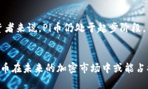   探索加密货币Pi的未来发展趋势及价格预测 / 
 guanjianci Pi币, 加密货币, Pi Network, 媒体报道 /guanjianci 

引言
在数字货币蓬勃发展的今天，越来越多的人开始关注一种名为Pi的加密货币。作为一项创新的区块链项目，Pi币以其独特的挖矿机制和用户友好的特点吸引了全球数百万的用户。然而，对于很多刚刚接触这一领域的人来说，Pi币的价格走势、未来发展以及潜在的价值都是必须要探索的问题。真心觉得，理解这些内容对于希望投资或使用Pi币的人尤为重要。

Pi币是什么？
Pi Network是由斯坦福大学的团队创建的一个加密货币项目，其核心创新在于用户可以通过手机挖矿，几乎没有金钱上的投入。这种模式让普通用户能够轻松参与到加密货币世界中。Pi币的理念是希望让每个人都能够获得加密货币，而不仅仅限于少数技术专才或资本雄厚的投资者，让每个人都能分享数字经济的红利，真心觉得这是一个非常有趣的想法。

Pi币的价格现状
截至目前，Pi币并未在主流交易所上正式上市，因此很难有明确的“市场价格”。不过，用户可以通过Pi Network应用中的社区参与和个体之间的交换来形成一定的价值。这意味着，Pi币的价值主要体现在其拥有者的期望和需求上，而不是通过市场机制直接反映出来。有点遗憾的是，这也让很多投资者无法准确评估其真正的潜在价值。

Pi币的未来发展趋势
如果我们想要预测Pi币的未来，首先必须考虑到整个加密货币行业的动态。随着区块链技术的不断发展，越来越多的项目开始涌现，与此同时，监管政策、用户接受度以及技术进步也都将影响Pi币的未来。在这之中，有几个趋势值得我们关注。

h41. 监管环境的变化/h4
各国对加密货币的监管政策日益严厉，这无疑会影响市场的发展。在某些国家，监管措施的增加可能会限制某些区块链项目的运营。而对于Pi网络来说，其采用的独特挖矿方式或许能在一定程度上满足监管的需要，进一步推动用户的合法化和接受度。与传统加密货币相比，Pi币能否在合规的框架下发展，将是其未来成功与否的关键因素之一。

h42. 社区参与度/h4
Pi Network的成功在很大程度上依赖用户社区的积极性。随着用户数量的不断增加，社区的活跃程度也将直接影响Pi币的流动性和价值。真心觉得，一个强大的社区不仅能推动用户之间的交流，也能促进Pi币的应用场景扩展，例如线上购物、线下消费等。从这个意义上讲，如何维持并增强社区的参与度，将是Pi币未来发展不可忽视的一环。

h43. 技术创新和应用场景/h4
区块链技术的迅猛进展不断推动新应用模式的出现。未来，能否将Pi币与更多的实际应用场景结合，将是其价值提升的关键。例如，若Pi币能够成功与更多的商家实行合作，甚至在日常消费中被广泛应用，Pi币的价值将可能大幅上涨。反之，如果无法突破应用场景的局限性，可能会对其未来造成一定的困扰。

h44. 市场竞争/h4
加密货币市场竞争异常激烈。随着越来越多的数字货币项目的兴起，Pi币必须找到其独特的定位才能在市场上占有一席之地。虽然目前Pi币的挖矿模式在一定程度上形成了竞争优势，但如何能够在技术创新、用户体验等层面上进一步提升，也将成为影响Pi币未来走势的重要因素。

Pi币价格的预测
虽然Pi币当前没有正式的市场价格，但根据市面上流行的趋势和用户的期待，我们可以进行一些合理的推测。真心觉得，Pi币的价格在未来的发展中，可能会受到以下几个因素的影响：

h41. 上线后的首日表现/h4
当Pi币在交易所上线的那一天，很多人都会聚焦于其首日的表现。如果市场热情高涨，价格可能会迅速上扬；反之，如果市场信心不足，价格可能会延续低迷。这种“首日效应”对于投资者的信心构建是至关重要的，甚至可能影响后续的一段时间。

h42. 社区增长速度/h4
如果社区用户持续增长，Pi币的需求将随之增加，从而推动其价格上涨。然而，如果用户增长停滞，甚至出现下降，将可能导致价格下跌。因此，社区的活跃度和用户数量直接影响Pi币的未来走势。

h43. 实际应用场景的推广/h4
Pi币能否成功应用于实际的交易和商业场景，将直接影响其市场需求。如果更多商家愿意接受Pi币作为支付方式，Pi币将愈发具有价值，进而带动价格上升；若缺乏实用场景，那么其价格自然难以提升。

可能相关的问题
h41. Pi币抵御市场风险的能力如何？/h4
在加密货币市场中，价格波动是常态。Pi币是否能抵御市场风险，需要考量其自身的特性和社区的稳定性等因素。如果Pi币依然受到用户信任，并且拥有较大的社区支持，其抵御市场风险的能力将随之增强。此外，良好的技术基础、强有力的团队和清晰的发展愿景也是减轻市场风险的重要保证。

h42. Pi币适合哪些类型的投资者？/h4
对于那些希望探索全新领域的年轻投资者，Pi币是一个低门槛的参与方式，能帮助他们积累数字货币的初步经验。然而，对于希望投资大额资金并获得高回报的投资者来说，Pi币仍处于起步阶段，不可避免地面临着不确定性和风险。因此，了解自身风险承受能力和投资目标将是决定是否投资Pi币的关键。

总结
虽然目前Pi币还在发展阶段，其未来的价格和市场表现仍未可知，但它已开启了一条崭新的数字货币之路。随着其社区的壮大、技术的更新，以及应用场景的拓展，Pi币在未来的加密市场中或能占据一席之地。真心觉得，参与这一进程本身就是一种独特的体验，无论如何，这项新兴技术的探索将为我们带来无限可能。