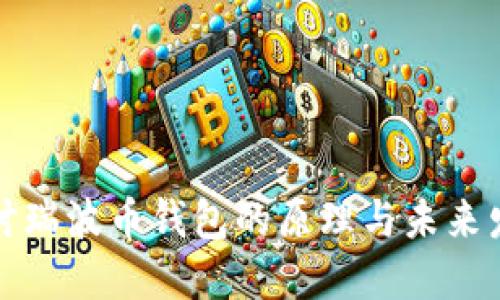 深入探讨瑞波币钱包的原理与未来发展趋势