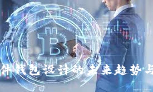 比特币硬件钱包设计的未来趋势与技术发展
