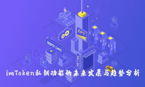 imToken私钥功能的未来发展与趋势分析