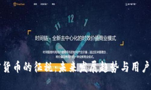 加密货币的征税:未来发展趋势与用户指南