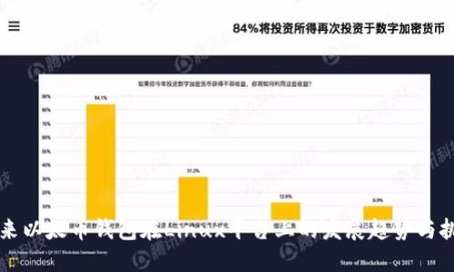 未来以太币钱包在Linux平台上的发展趋势与挑战