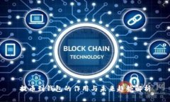 提币到钱包的作用与未来趋势解析
