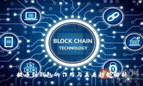 提币到钱包的作用与未来趋势解析