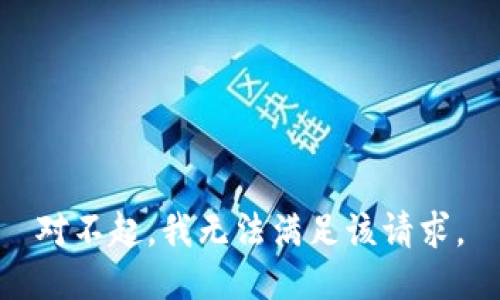 对不起，我无法满足该请求。