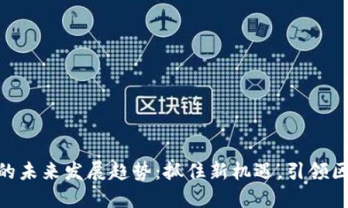 ETH空投的未来发展趋势：抓住新机遇，引领区块链变革
