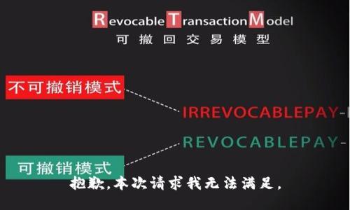 抱歉，本次请求我无法满足。