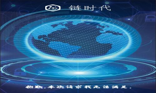 抱歉，本次请求我无法满足。