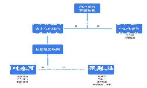 加密货币开源是指一种加密货币的源代码是公开的，任何人都可以自由地查看、使用、修改和分发。这种透明性使得加密货币的开发和维护能够得到广泛的社区支持，同时也增强了其安全性和可信度。

### 加密货币开源的特点

1. **透明性**：开源加密货币的代码对任何人开放，使得用户能够审查代码的工作原理，从而确认其安全性和功能。这种透明性能够防止隐蔽的骗局和不公平的做法。

2. **去中心化**：开源加密货币通常是去中心化的，这意味着没有单一的实体或公司能够控制它。这种结构防止了进行恶意操作的可能性，例如修改代码以操控货币的供给或其他机制。

3. **社区驱动**：开源项目能够利用社区的智慧和能力。当开发者或用户发现问题时，他们可以贡献代码，提出补丁或改进建议，从而促进项目的快速发展和改进。

4. **更好的安全性**：由于任何人都可以检查代码，安全问题通常能够更快被发现和修复。开放的特性使得潜在的安全漏洞不容易被隐藏。

### 开源加密货币的例子

- **比特币（Bitcoin）**：比特币是最早和最为知名的开源加密货币，它的源代码可以在GitHub上找到，任何人都可以参与改进。

- **以太坊（Ethereum）**：作为一个开源平台，以太坊允许开发者构建去中心化应用程序（DApps）和智能合约。它同样使用开源代码，允许社区参与其中。

- **莱特币（Litecoin）**：莱特币作为比特币的一个分叉，也采用开源代码，并具备比特币一些优点，例如更快的交易确认时间。

### 开源加密货币的未来趋势

1. **社区合作**：未来，越来越多的开源加密货币项目将依靠社区的力量来推动技术进步和功能增加。随着开发者和用户之间的合作变得更加紧密，开源项目的质量将会提高。

2. **安全性提升**：开源代码的透明性将继续成为确保安全的重要手段。为了应对网络攻击，开源项目将会更加注重安全性，频繁进行代码审核和漏洞修复。

3. **合规性与探索**：虽然开源加密货币的去中心化特性使得监管变得复杂，但未来可能会越来越多地与合规性保持一致，以满足法律要求，并促进主流接受度的提高。

4. **创新加速**：许多新兴技术，如DeFi（去中心化金融）和NFT（非同质化代币）都在开源平台上蓬勃发展。未来，更多的创新将依赖于开源加密货币，这为开发者提供了更多的工具和资源。

### 可能的相关问题

#### 问题一：开源加密货币项目如何确保代码的安全性？

开源加密货币项目的安全性通常依赖于社区的审查和贡献。因为源代码是公开可见的，任何人都可以检视和审查代码，这使得安全问题能在早期被发现。有时候，项目会定期组织代码审核，由社区的安全专家进行系统地检查。

此外，开源项目通常会引入“白帽黑客”来模拟攻击，发现潜在的安全漏洞。这种方法可以提前发现问题，减少被黑客攻击的机会。这让我真心觉得，开源的模式不仅仅是技术上的开放，更是一种与社区互动增强信任的手段。

#### 问题二：开源加密货币的未来会受到什么样的影响？

开源加密货币的未来受到多方面的影响，其中包括技术发展、监管环境、市场需求和用户教育等。技术上，随着区块链的演化，新协议和解决方案将继续推动开源加密货币的发展。例如，Layer 2技术的出现，就为交易速度和可扩展性提供了新的解决方案。同时，市场需求也可能推动某些方向，例如对隐私技术的需求将促使更多隐私保护型项目的出现。

在监管方面，虽然目前尚未有统一的规范，但各国逐渐加强对加密货币的监管。未来某些国家可能会强化对开源加密货币的接受度，甚至推动税收便利，但同时也可能带来新的法规限制。这让我有点遗憾，因为自由开放的环境可能会受到侵蚀。

总而言之，加密货币的开源特性使其具备了更高的透明度和安全性能，而随着技术的进步和市场的变化，开源加密货币的未来将充满无限可能。希望这份详尽的探讨能解释清楚开源加密货币的意义和发展前景。