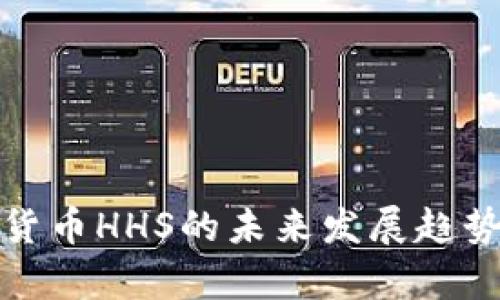 加密数字货币HHS的未来发展趋势深度分析