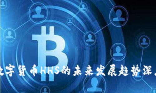 加密数字货币HHS的未来发展趋势深度分析