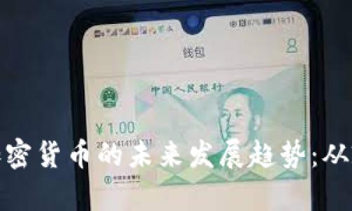 和关键词:
奥巴马与加密货币的未来发展趋势:从政策到市场