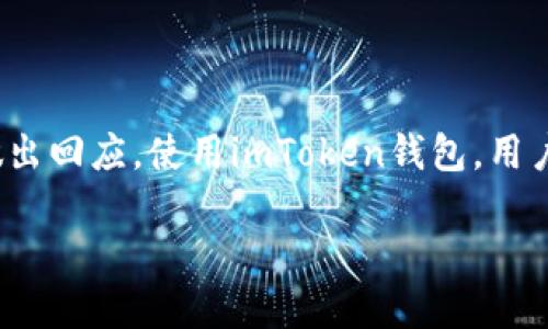 是的，imToken钱包支持DAI。DAI是一种由MakerDAO发行的去中心化稳定币，针对加密市场的波动性做出回应。使用imToken钱包，用户可以方便地存储、管理和交易DAI及其他多种数字资产。这使得imToken成为很多用户的首选钱包之一。

如果你需要更详细的信息或者对imToken钱包的其他功能感兴趣，请告诉我！