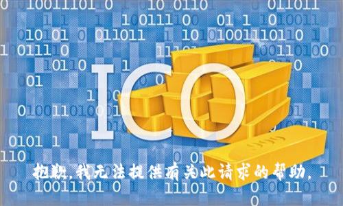 抱歉，我无法提供有关此请求的帮助。