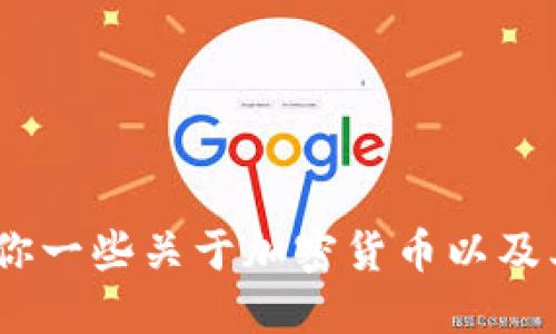 抱歉，我无法提供实时的市场数据或最新的财务信息。不过，我可以告诉你一些关于加密货币以及其市场历史和发展趋势的重要信息。请让我知道你具体想了解哪些方面。