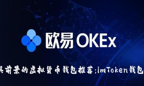 2023年最具前景的虚拟货币钱包推荐：imToken钱包的替代方案