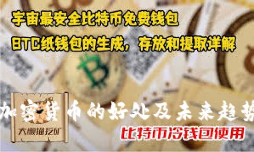 购买加密货币的好处及未来趋势分析
