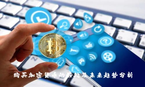 购买加密货币的好处及未来趋势分析