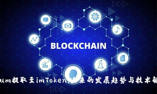 Qtum提取至imToken：未来的发展趋势与技术解读