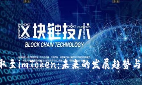 Qtum提取至imToken：未来的发展趋势与技术解读
