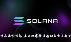 火币网与波宝钱包：未来数字货币存储与交易趋