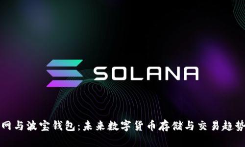 火币网与波宝钱包：未来数字货币存储与交易趋势分析