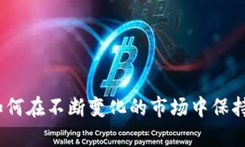 加密货币的未来:如何在不断变化的市场中保持安全性和保护资产