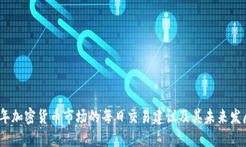 2024年加密货币市场的每日交易建议及其未来发展趋势