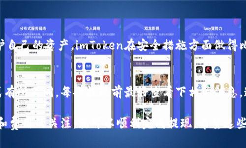 关于“imToken钱包怎么提现”的问题，您可以参考以下内容和步骤。 

### imToken钱包提现步骤

#### 1. 打开imToken钱包
首先，确保您已经下载并安装了imToken钱包。然后，使用您的账户信息登录到您的钱包。

每次登录时，请确认您的网络安全性，确保是在官方渠道下载的应用，这样可以有效保护您的资产安全。

#### 2. 选择目标资产
在主界面，您会看到您的所有资产列表。选择您想要提现的资产，比如以太坊（ETH）或其他币种。

这里有一点我真心觉得很重要，那就是在进行交易前，一定要核对自己想要提现的币种是否正确，有点遗憾的经验教训就是，一些用户因为选错币种而造成了不必要的损失。

#### 3. 点击“提现”或“转账”
在选择的资产页面，您会看到“提现”或“转账”的选项，点击进入。

这个环节的操作相对简单，但一定要记住，不同币种可能会有不同的提现限制和手续费，因此最好先了解清楚相关信息。

#### 4. 填写提现信息
您需要填写接收方的地址（如交易所或其他钱包的地址）和提现金额。

在这一步，地址的正确性极为重要。我有时候也会小心翼翼地多验证几次，确认无误后再继续，不然真的是有点让人遗憾。

#### 5. 确认交易
填写完成后，确认所有信息无误，点击“确认”或“下一步”进行下一个步骤。

此时，系统可能要求您输入交易密码、指纹识别或面部识别等验证信息。这个环节是为了确保您的交易安全，这是一个值得信任的平台。

#### 6. 查看交易状态
交易完成后，您可以在交易记录中查看提现状态。通常情况下，提现需要一定的时间，根据网络拥堵情况，可能会有所不同。

在此，可以提醒大家，如果您发现提现时间过长，可以查看一下对应区块链的交易确认状态，或者联系钱包客服了解情况。

### 可能相关的问题

#### 问题一：imToken钱包提现安全吗？
安全性是每位用户最关心的问题，我相信每一个人在选择钱包时都希望能够妥善保护自己的资产。imToken在安全措施方面做得比较到位，比如多重签名和助记词保护等。但是，用户自身的安全意识也是非常重要的！

#### 问题二：提现需要支付手续费吗？
提现过程中的手续费在imToken中是存在的，具体费用会根据不同的币种和提现方式有所不同。每次提现前最好查看下相关信息，这样可以帮助您制定更好的资产管理策略，减少不必要的支出。

总结来说，imToken钱包的提现操作并不复杂，只需遵循一定的步骤并保持对安全性和费用的关注，就可以顺利完成提现。希望这些信息能够帮助到您！