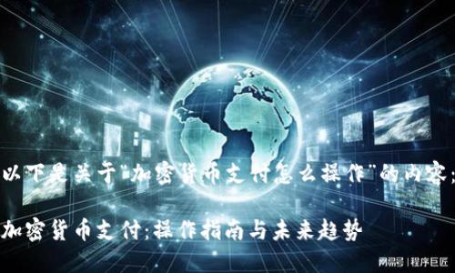 以下是关于“加密货币支付怎么操作”的内容:
加密货币支付:操作指南与未来趋势