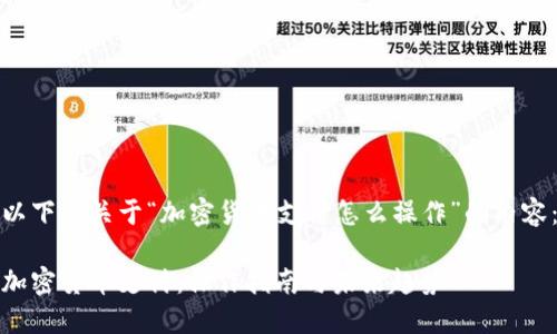 以下是关于“加密货币支付怎么操作”的内容:
加密货币支付:操作指南与未来趋势