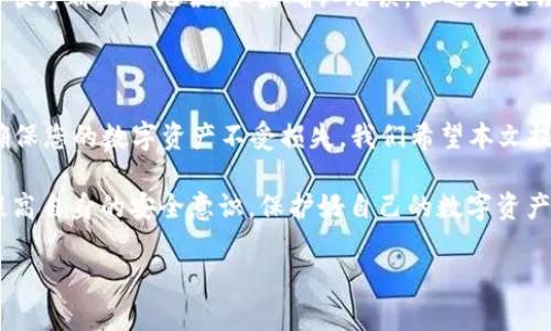 如何更改imToken助记词的详细步骤

在当今数字货币的世界中，安全性是每一个投资者都必须考虑的重要因素。而助记词则是保护钱包和资产的重要钥匙。imToken作为广受欢迎的数字钱包，其助记词的安全性直接关系到用户资产的安全。因此，了解如何更改imToken的助记词不仅对保障资产安全至关重要，也有助于提升用户的使用体验。

助记词的重要性

首先，让我们了解助记词的概念。助记词通常是由12到24个随机单词组成的序列，用于生成私钥并访问数字货币钱包。这组词就像是您数字资产的密码，失去它，您的资产可能就无法找回。正因如此，imToken对助记词的管理显得尤为重要。

有时候，用户可能希望更改助记词，原因可能包括：制作备份时的错误、出于安全考虑、或者为了减少遗忘的风险。因此，学习如何更改助记词，保障我们的资产安全非常有必要。

更改助记词的步骤

要在imToken中更改助记词，首先要明确的是，实际上并不能直接“更改”助记词。一旦助记词生成，它们就与钱包地址绑定。因此，我们的操作是通过创建新的钱包并导出助记词的方式来实现。然而，操作之前请务必备份好旧的钱包助记词，以防您以后需要恢复它。

h4步骤一：备份旧助记词/h4

在进行任何修改之前，最重要的是备份现有的钱包助记词。您可以通过以下方式进行备份：

ul
  li在imToken主界面，选择“我的钱包”选项。/li
  li进入钱包管理页面，找到并选择需要备份的钱包。/li
  li点击“查看助记词”，并将助记词记录下来，确保保存到安全的地方。/li
/ul

h4步骤二：创建新钱包/h4

接下来，我们需要在imToken中创建一个新钱包。步骤如下：

ul
  li在imToken应用主页选择“创建新钱包”。/li
  li按照提示输入新的密码并确认。/li
  li在助记词生成过程中，请确保在安全、私密的环境下进行操作，生成的新助记词务必进行备份。/li
/ul

h4步骤三：资金转移/h4

生成新钱包后，用户需要将旧钱包中的资产转移到新钱包中。您可以通过以下步骤进行转账：

ul
  li在旧钱包中选择要转移的数字资产。/li
  li点击“转账”，输入新钱包地址并确认金额。/li
  li验证交易信息无误后，完成转账。/li
/ul

h4步骤四：确认资产已转移/h4

完成转账后，切换到新钱包，确认资产是否已经到账。如果一切正常，您现在就可以安全地使用新的助记词，继续管理您的数字货币资产。

可能遇到的问题

在更改助记词的过程中，用户可能会遇到一些问题。接下来，我们将讨论两个常见的问题及解决方案。

h4问题1：助记词丢失怎么办？/h4

真心觉得，助记词丢失这一问题是每一个数字资产投资者的噩梦。没有助记词，用户将无法访问自己的资产。为了避免这一情况，请务必在安全的地方存储您的助记词。如果不幸发生了丢失，您需要密切关注imToken的官方支持渠道，寻求帮助和建议，但请记住，官方通常不会存储用户的助记词。

h4问题2：新助记词无法使用？/h4

如果您发现使用新创建的助记词无法访问钱包，这可能是因为在创建新钱包时出现了错误。请仔细回顾您在记录助记词的过程中，确保每个单词的拼写和顺序都正确无误。如果确认无误，但还是无法使用，您可能需要联系imToken的技术支持，寻求更专业的帮助。

总结

更改imToken助记词的过程要求用户具备一定的安全意识和谨慎态度。从备份旧助记词开始，到创建新钱包并进行资产转移，每一步都需要仔细进行，以确保您的数字资产不受损失。我们希望本文提供的指南可以帮助到您，更好地管理您的数字资产并保障其安全。无论是出于安全考虑，还是因为使用习惯的改变，理解如何处理助记词都是非常必要的。

有点遗憾的是，当前都趋向于不便于直接“更改”助记词的方式，但这显示了区块链与数字钱包的高度安全性。希望您在使用imToken的同时，不断学习和提高自身的安全意识，保护好自己的数字资产。未来，数字货币的普及和发展势必会带来其管理方式的创新，而我们要做的，便是紧跟这一潮流，持续更新自己的知识与安全策略。

imToken, 助记词更改, 数字钱包, 资产安全/guanjianci