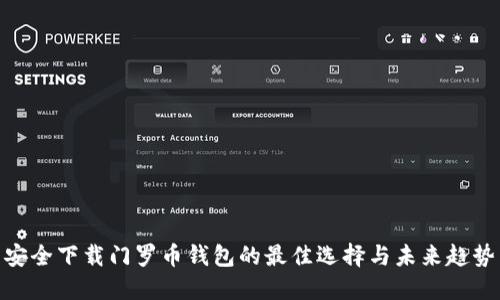 安全下载门罗币钱包的最佳选择与未来趋势