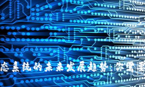 加密货币生态系统的未来发展趋势：你需要知道的一切