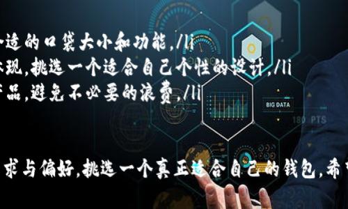 钱包作为我们日常生活中不可或缺的物品之一，种类繁多，各具特色。下面我们将详细介绍不同种类的钱包，帮助您更好地了解和选择适合自己的钱包。

一、按材质分类的钱包

钱包的材质可以说定义了其外观和手感，同时也影响了钱包的耐用性和价格。常见的材质包括：

ul
    listrong真皮钱包/strong：通常由牛皮、羊皮等制成，质感柔软，手感细腻，且随着使用时间的增加会越来越有光泽。真皮钱包的价格相对较高，但其耐用性和档次都较高。/li
    listrong人造皮钱包/strong：用合成材料制成，价格相对便宜，款式多样。但是，其耐用性通常不如真皮钱包，且手感和气味上也有所差距。/li
    listrong帆布钱包/strong：以帆布为主要材料，通常比较轻便且耐磨，适合休闲风格，适合学生或户外活动使用。/li
    listrong牛津布钱包/strong：耐磨且防水，适合运动风格，因其易清洗的特性，受到年轻人喜爱。/li
/ul

二、按功能分类的钱包

根据功能，钱包也可以分为多个种类：

ul
    listrong卡包/strong：专门用于存放各种卡片，如身份证、银行卡、会员卡等，通常设计较小巧，方便携带。/li
    listrong零钱包/strong：主要用于存放硬币，设计通常比较小，易于放入其他钱包中。/li
    listrong拉链钱包/strong：采用拉链设计，能够更好地保护里面的物品，适合存放现金和卡片。/li
    listrong短款钱包/strong：比传统钱包尺寸更小，主要适合放置现金和少量卡片，适合追求轻便的用户。/li
    listrong长款钱包（夹钱包）/strong：一般用于存放纸币、支票及其他重要证件，适合商务人士使用。/li
/ul

三、按设计风格分类的钱包

钱包的设计风格各异，可以满足不同消费者的需求：

ul
    listrong时尚钱包/strong：追求潮流，款式多变，适合热爱时尚的人士。设计细节和配色往往是其亮点。/li
    listrong奢侈品牌钱包/strong：如路易威登、香奈儿、古驰等，通常具有很高的品牌价值和收藏意义，对很多人来说，钱包不仅仅是一个物品，更是一种身份的象征。/li
    listrong简约风格钱包/strong：设计简单、没有过多装饰，适合追求简洁的用户。/li
    listrong个性化钱包/strong：可以定制名字或图案，适合送礼或特殊场合使用。/li
/ul

四、未来钱包的发展趋势

钱包的设计和功能随着科技的发展而不断演化，以下是一些未来可能会发展的趋势：

ul
    listrong智能钱包/strong：结合科技的进步，未来钱包可能会融入人工智能、区块链等技术，具有更强的安全性和便捷性。例如，有些智能钱包已经能够通过指纹识别和面部识别来进行身份验证。/li
    listrong可持续钱包/strong：越来越多的消费者关注环境保护，未来可能会出现更多使用环保材料制成的钱包，满足消费者的环保需求。/li
    listrong多功能钱包/strong：除了存放现金和卡片，未来的钱包或许还会具备更丰富的功能，如社交支付、智能助理等，变得更加智能和全面。/li
/ul

五、购买钱包时需考虑的因素

在购买钱包时，我们需要关注的因素包括：

ul
    listrong材质/strong：选择合适的材质，既要考虑到手感，也要考虑钱包的耐用性。/li
    listrong功能/strong：根据自身的需求选择合适的钱包类型，是否需要卡片存放功能，如果携带硬币是否需要零钱包等等。/li
    listrong品牌和价格/strong：不同品牌的钱包价格差异较大，考虑到性价比，选择一个适合自己预算的品牌。/li
    listrong设计风格/strong：钱包的设计要与个人风格契合，选择自己喜欢的颜色和款式。/li
/ul

六、相关问题解答

h41. 钱包怎么清洁和保养？/h4

维护钱包的清洁和保养是延长其使用寿命的重要方式。不论是什么材质的钱包，清洁和保养都有一些基本的原则。

ul
    listrong真皮钱包/strong：可以使用专业的皮革清洁剂，配合柔软的布轻轻擦拭。同时，要避免在潮湿环境中长时间放置，避免使用水清洗，这样容易导致皮革变形。/li
    listrong人造皮钱包/strong：清洁时可以用湿布擦拭，保持干燥，避免长时间暴露在高温或阳光下。/li
    listrong帆布和牛津布钱包/strong：相对容易清洗，可以用温水与肥皂轻轻擦洗，必要时可以手洗，干燥后储存。}/li
/ul

h42. 钱包应该如何选择？/h4

选择一个合适的钱包并不是一件容易的事情，毕竟每个人的需求和偏好不同。在选择时，我真心觉得可以考虑以下几个方面：

ul
    listrong日常使用需求/strong：根据自己日常使用的频次和方式，选择合适的口袋大小和功能。/li
    listrong风格和个性/strong：钱包不仅仅是一个物品，更是个人风格的体现，挑选一个适合自己个性的设计。/li
    listrong预算考量/strong：明确自己的预算范围，尽量选择性价比高的产品，避免不必要的浪费。/li
/ul

总的来说，钱包的种类多种多样，每个钱包都有其独特之处。不妨根据自身的需求与偏好，挑选一个真正适合自己的钱包。希望您在选购中能够找到心仪的那一款！