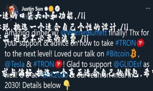 钱包作为我们日常生活中不可或缺的物品之一，种类繁多，各具特色。下面我们将详细介绍不同种类的钱包，帮助您更好地了解和选择适合自己的钱包。

一、按材质分类的钱包

钱包的材质可以说定义了其外观和手感，同时也影响了钱包的耐用性和价格。常见的材质包括：

ul
    listrong真皮钱包/strong：通常由牛皮、羊皮等制成，质感柔软，手感细腻，且随着使用时间的增加会越来越有光泽。真皮钱包的价格相对较高，但其耐用性和档次都较高。/li
    listrong人造皮钱包/strong：用合成材料制成，价格相对便宜，款式多样。但是，其耐用性通常不如真皮钱包，且手感和气味上也有所差距。/li
    listrong帆布钱包/strong：以帆布为主要材料，通常比较轻便且耐磨，适合休闲风格，适合学生或户外活动使用。/li
    listrong牛津布钱包/strong：耐磨且防水，适合运动风格，因其易清洗的特性，受到年轻人喜爱。/li
/ul

二、按功能分类的钱包

根据功能，钱包也可以分为多个种类：

ul
    listrong卡包/strong：专门用于存放各种卡片，如身份证、银行卡、会员卡等，通常设计较小巧，方便携带。/li
    listrong零钱包/strong：主要用于存放硬币，设计通常比较小，易于放入其他钱包中。/li
    listrong拉链钱包/strong：采用拉链设计，能够更好地保护里面的物品，适合存放现金和卡片。/li
    listrong短款钱包/strong：比传统钱包尺寸更小，主要适合放置现金和少量卡片，适合追求轻便的用户。/li
    listrong长款钱包（夹钱包）/strong：一般用于存放纸币、支票及其他重要证件，适合商务人士使用。/li
/ul

三、按设计风格分类的钱包

钱包的设计风格各异，可以满足不同消费者的需求：

ul
    listrong时尚钱包/strong：追求潮流，款式多变，适合热爱时尚的人士。设计细节和配色往往是其亮点。/li
    listrong奢侈品牌钱包/strong：如路易威登、香奈儿、古驰等，通常具有很高的品牌价值和收藏意义，对很多人来说，钱包不仅仅是一个物品，更是一种身份的象征。/li
    listrong简约风格钱包/strong：设计简单、没有过多装饰，适合追求简洁的用户。/li
    listrong个性化钱包/strong：可以定制名字或图案，适合送礼或特殊场合使用。/li
/ul

四、未来钱包的发展趋势

钱包的设计和功能随着科技的发展而不断演化，以下是一些未来可能会发展的趋势：

ul
    listrong智能钱包/strong：结合科技的进步，未来钱包可能会融入人工智能、区块链等技术，具有更强的安全性和便捷性。例如，有些智能钱包已经能够通过指纹识别和面部识别来进行身份验证。/li
    listrong可持续钱包/strong：越来越多的消费者关注环境保护，未来可能会出现更多使用环保材料制成的钱包，满足消费者的环保需求。/li
    listrong多功能钱包/strong：除了存放现金和卡片，未来的钱包或许还会具备更丰富的功能，如社交支付、智能助理等，变得更加智能和全面。/li
/ul

五、购买钱包时需考虑的因素

在购买钱包时，我们需要关注的因素包括：

ul
    listrong材质/strong：选择合适的材质，既要考虑到手感，也要考虑钱包的耐用性。/li
    listrong功能/strong：根据自身的需求选择合适的钱包类型，是否需要卡片存放功能，如果携带硬币是否需要零钱包等等。/li
    listrong品牌和价格/strong：不同品牌的钱包价格差异较大，考虑到性价比，选择一个适合自己预算的品牌。/li
    listrong设计风格/strong：钱包的设计要与个人风格契合，选择自己喜欢的颜色和款式。/li
/ul

六、相关问题解答

h41. 钱包怎么清洁和保养？/h4

维护钱包的清洁和保养是延长其使用寿命的重要方式。不论是什么材质的钱包，清洁和保养都有一些基本的原则。

ul
    listrong真皮钱包/strong：可以使用专业的皮革清洁剂，配合柔软的布轻轻擦拭。同时，要避免在潮湿环境中长时间放置，避免使用水清洗，这样容易导致皮革变形。/li
    listrong人造皮钱包/strong：清洁时可以用湿布擦拭，保持干燥，避免长时间暴露在高温或阳光下。/li
    listrong帆布和牛津布钱包/strong：相对容易清洗，可以用温水与肥皂轻轻擦洗，必要时可以手洗，干燥后储存。}/li
/ul

h42. 钱包应该如何选择？/h4

选择一个合适的钱包并不是一件容易的事情，毕竟每个人的需求和偏好不同。在选择时，我真心觉得可以考虑以下几个方面：

ul
    listrong日常使用需求/strong：根据自己日常使用的频次和方式，选择合适的口袋大小和功能。/li
    listrong风格和个性/strong：钱包不仅仅是一个物品，更是个人风格的体现，挑选一个适合自己个性的设计。/li
    listrong预算考量/strong：明确自己的预算范围，尽量选择性价比高的产品，避免不必要的浪费。/li
/ul

总的来说，钱包的种类多种多样，每个钱包都有其独特之处。不妨根据自身的需求与偏好，挑选一个真正适合自己的钱包。希望您在选购中能够找到心仪的那一款！