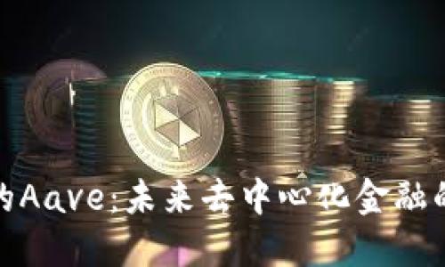 波场钱包里的Aave：未来去中心化金融的脑洞与趋势