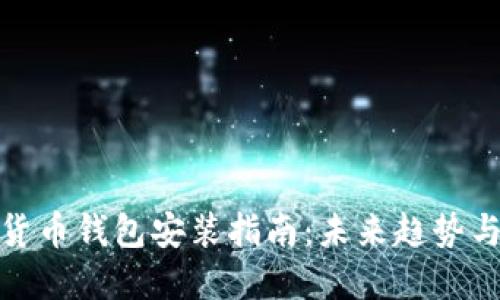 加密货币钱包安装指南:未来趋势与发展
