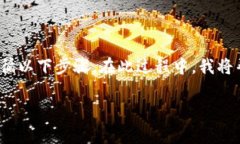 要将imToken钱包中的加密货币（如ETH、USDT等）转为