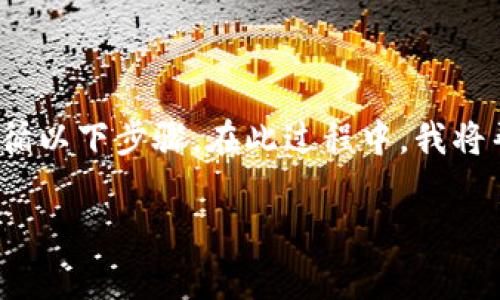要将imToken钱包中的加密货币(如ETH、USDT等)转为比特币(BTC),需要遵循以下步骤。在此过程中,我将帮助你理解整个操作流程,同时提供一些相关的注意事项和可能遇到的问题。
### imToken钱包如何转BTC:步骤与注意事项