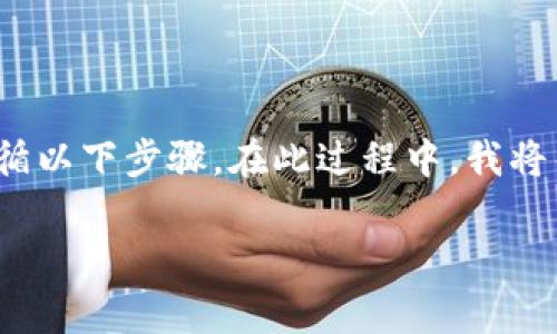 要将imToken钱包中的加密货币(如ETH、USDT等)转为比特币(BTC),需要遵循以下步骤。在此过程中,我将帮助你理解整个操作流程,同时提供一些相关的注意事项和可能遇到的问题。
### imToken钱包如何转BTC:步骤与注意事项