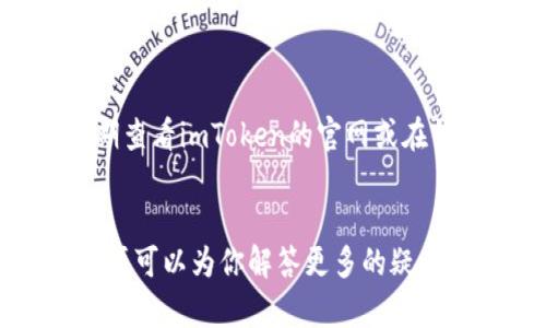 为了在imToken中转换TRX（Tron币），你可以按照以下步骤进行操作。这里将详细介绍整个过程，并解答可能遇到的问题。

步骤一：打开imToken钱包

首先，确保你已经在你的设备上安装了imToken钱包，并且成功登录到你的账户。如果你还没有安装，可以去官网下载最新版本的imToken，注册并备份好你的助记词，这样可以保障你的资产安全。


步骤二：选择TRX资产

在主界面中，你会看到各种数字资产的列表。找到并点击“TRX”，这将进入TRX的详情页面。在这里你可以看到你的TRX余额以及相关的交易记录。


步骤三：选择转换功能

在TRX详情页面，你会看到“转换”或“交易”等选项，点击进去。这时，imToken会显示当前支持的交易对及转换的币种列表。一般来说，你可以将TRX转换为其他数字资产（如USDT等）或者将其他资产转换为TRX。


步骤四：输入转换数量

在转换界面上，会有一个输入框，要求你输入希望转换的TRX数量。记得查看一下当前的兑换比例，以确保你能接受当前的交易价格。确认后，点击“确认转换”或类似按钮。


步骤五：确认交易

在你确认交易后，imToken会要求你输入交易密码以确认操作。这是为了确保你的账户安全。在输入完成后，稍等片刻，系统会处理你的请求，并返回交易结果。


其他注意事项

转换的过程中，你可能会遇到一些手续费问题，所以建议事先了解一下当前的交易手续费及其标准。此外，时刻关注市场波动，以免发生价格变化而导致损失。真心觉得，及时的市场跟踪对保护你的资产非常重要。


常见问题解答

h4问题一：trc20与erc20有什么不同？/h4

这是一个很多新手都会碰到的问题。TRC20和ERC20都是代币标准，但它们分别运行在不同的区块链上。ERC20是在以太坊（Ethereum）上发行的代币标准，而TRC20则是在Tron网络上发行的。它们的技术架构不同，自然在交易速度、手续费等方面也有所区别。使用网络时、交易时，需要注意各自的特性。


h4问题二：imToken支持哪些数字资产转换？/h4

imToken支持多个数字资产的转换，除了TRX以外，常见的还有BTC、ETH、USDT等主流币种。具体支持的资产可能会随时更新，因此建议定期查看imToken的官网或在钱包内查看最新的支持币种列表。确实有一点遗憾的是，有些小币种可能不被支持，因此需要额外留意。


通过以上步骤，你应该能够顺利在imToken中转换TRX。如果在过程中遇到任何问题，记得查看imToken的帮助中心或者社区支持，这些资源可以为你解答更多的疑惑和问题。希望你在数字货币的旅程中能够顺利、安全！