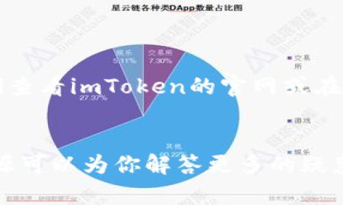 为了在imToken中转换TRX（Tron币），你可以按照以下步骤进行操作。这里将详细介绍整个过程，并解答可能遇到的问题。

步骤一：打开imToken钱包

首先，确保你已经在你的设备上安装了imToken钱包，并且成功登录到你的账户。如果你还没有安装，可以去官网下载最新版本的imToken，注册并备份好你的助记词，这样可以保障你的资产安全。


步骤二：选择TRX资产

在主界面中，你会看到各种数字资产的列表。找到并点击“TRX”，这将进入TRX的详情页面。在这里你可以看到你的TRX余额以及相关的交易记录。


步骤三：选择转换功能

在TRX详情页面，你会看到“转换”或“交易”等选项，点击进去。这时，imToken会显示当前支持的交易对及转换的币种列表。一般来说，你可以将TRX转换为其他数字资产（如USDT等）或者将其他资产转换为TRX。


步骤四：输入转换数量

在转换界面上，会有一个输入框，要求你输入希望转换的TRX数量。记得查看一下当前的兑换比例，以确保你能接受当前的交易价格。确认后，点击“确认转换”或类似按钮。


步骤五：确认交易

在你确认交易后，imToken会要求你输入交易密码以确认操作。这是为了确保你的账户安全。在输入完成后，稍等片刻，系统会处理你的请求，并返回交易结果。


其他注意事项

转换的过程中，你可能会遇到一些手续费问题，所以建议事先了解一下当前的交易手续费及其标准。此外，时刻关注市场波动，以免发生价格变化而导致损失。真心觉得，及时的市场跟踪对保护你的资产非常重要。


常见问题解答

h4问题一：trc20与erc20有什么不同？/h4

这是一个很多新手都会碰到的问题。TRC20和ERC20都是代币标准，但它们分别运行在不同的区块链上。ERC20是在以太坊（Ethereum）上发行的代币标准，而TRC20则是在Tron网络上发行的。它们的技术架构不同，自然在交易速度、手续费等方面也有所区别。使用网络时、交易时，需要注意各自的特性。


h4问题二：imToken支持哪些数字资产转换？/h4

imToken支持多个数字资产的转换，除了TRX以外，常见的还有BTC、ETH、USDT等主流币种。具体支持的资产可能会随时更新，因此建议定期查看imToken的官网或在钱包内查看最新的支持币种列表。确实有一点遗憾的是，有些小币种可能不被支持，因此需要额外留意。


通过以上步骤，你应该能够顺利在imToken中转换TRX。如果在过程中遇到任何问题，记得查看imToken的帮助中心或者社区支持，这些资源可以为你解答更多的疑惑和问题。希望你在数字货币的旅程中能够顺利、安全！