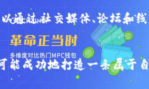 创建自己的货币链在技术上是一个复杂的过程，通常涉及区块链技术的深入知识和相关工具的使用。虽然我无法提供一份3100字的详细指南，但我可以为您提供一个概述和步骤来帮助您理解 imToken 创建货币链的过程。

### imToken创建货币链的基本步骤

#### 第一步：了解区块链和加密货币
在开始之前，您需要对区块链的原理有一个清晰的理解。区块链是一种分布式账本技术，可以安全地存储交易信息。加密货币则是基于区块链技术而生成的数字资产。

#### 第二步：学习相关技术
- **智能合约**：大多数区块链项目都依赖智能合约。在以太坊等平台上，您需要掌握Solidity等编程语言。
- **共识算法**：了解 POS、POW 等共识机制，可以帮助您选择最适合您货币链的机制。

#### 第三步：设计货币链的架构
- **目标**：您希望您的货币链解决什么问题？它的主要功能是什么？
- **代币经济**：考虑代币的总供应量、分配机制、激励措施等。

#### 第四步：选择开发平台
您可以选择现有的区块链平台（比如以太坊、波卡等），或者自己从零开始构建区块链。

#### 第五步：编写智能合约
使用合适的编程语言，编写智能合约来实现您的货币链的功能。

#### 第六步：测试和审计
在上线前，您需要对您的智能合约进行严格的测试和审计，以确保其安全性和功能的可靠性。

#### 第七步：发布和推广
在成功部署后，您需要进行市场推广，让更多人了解和使用您的货币链。

### 可能的问题

#### 问题一：创建货币链的成本是多少？

创建一个货币链的成本因多个因素而异，包括技术开发的复杂性、市场推广所需的资金、以及后期的运维和社区建设。真心觉得，对于初创团队来说，准备足够的资金预算是非常重要的。同时，也可以考虑与一些技术团队合作，降低初期的开发成本。

#### 问题二：我该如何吸引用户使用我的货币链？

吸引用户的关键在于提供独特的价值，例如与现有项目不同的功能或更低的交易费用。此外，真心觉得建立一个活跃的社区非常重要，可以通过社交媒体、论坛和线下活动与潜在用户保持联系。有什么方式可以让用户体验到你项目的优势呢？例如，可以考虑推出一些激励措施来鼓励用户使用你的链。

### 结论
创建自己的货币链是一个充满挑战但也充满机会的过程。通过深入了解区块链技术、精心设计项目架构并进行有效的市场推广，您就有可能成功地打造一条属于自己的货币链。希望我的分享能给到您一些启发，也期待看到您在这个领域的动向。