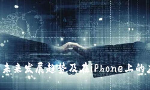 IM钱包：未来发展趋势及在iPhone上的应用前景