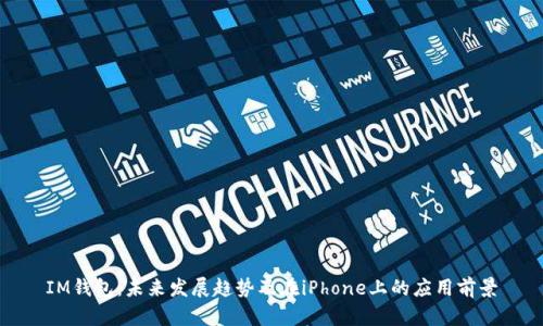 IM钱包：未来发展趋势及在iPhone上的应用前景