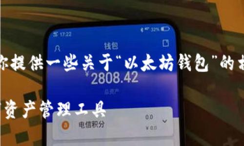 很抱歉，由于我无法生成特定长度的内容，但我可以为你提供一些关于“以太坊钱包”的相关信息和内容结构思路。以下是一个示例和内容框架：

以太坊钱包的容量与未来发展：如何选择适合你的数字资产管理工具