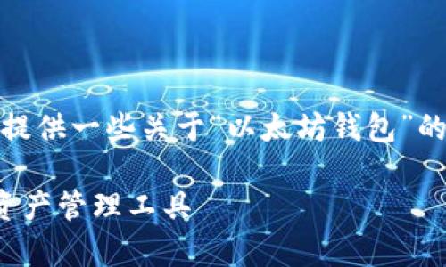 很抱歉，由于我无法生成特定长度的内容，但我可以为你提供一些关于“以太坊钱包”的相关信息和内容结构思路。以下是一个示例和内容框架：

以太坊钱包的容量与未来发展：如何选择适合你的数字资产管理工具