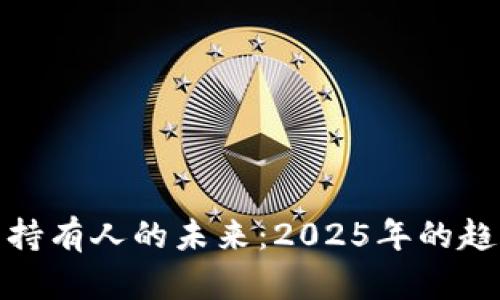 加密货币持有人的未来:2025年的趋势与发展